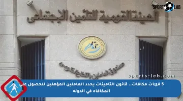 5 فئات مكافآت.. قانون التأمينات يحدد العاملين المؤهلين للحصول على المكافأة في الدولة